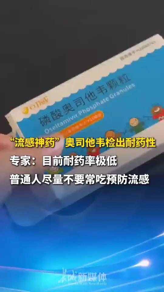 专家:目前耐药率极低,普通人尽量不要常吃预防流感。(人民日报)