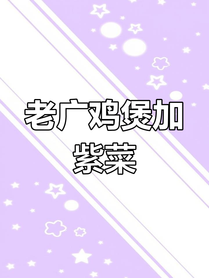 广东老广鸡煲新吃法,紫菜鸡汤涮肉超鲜嫩