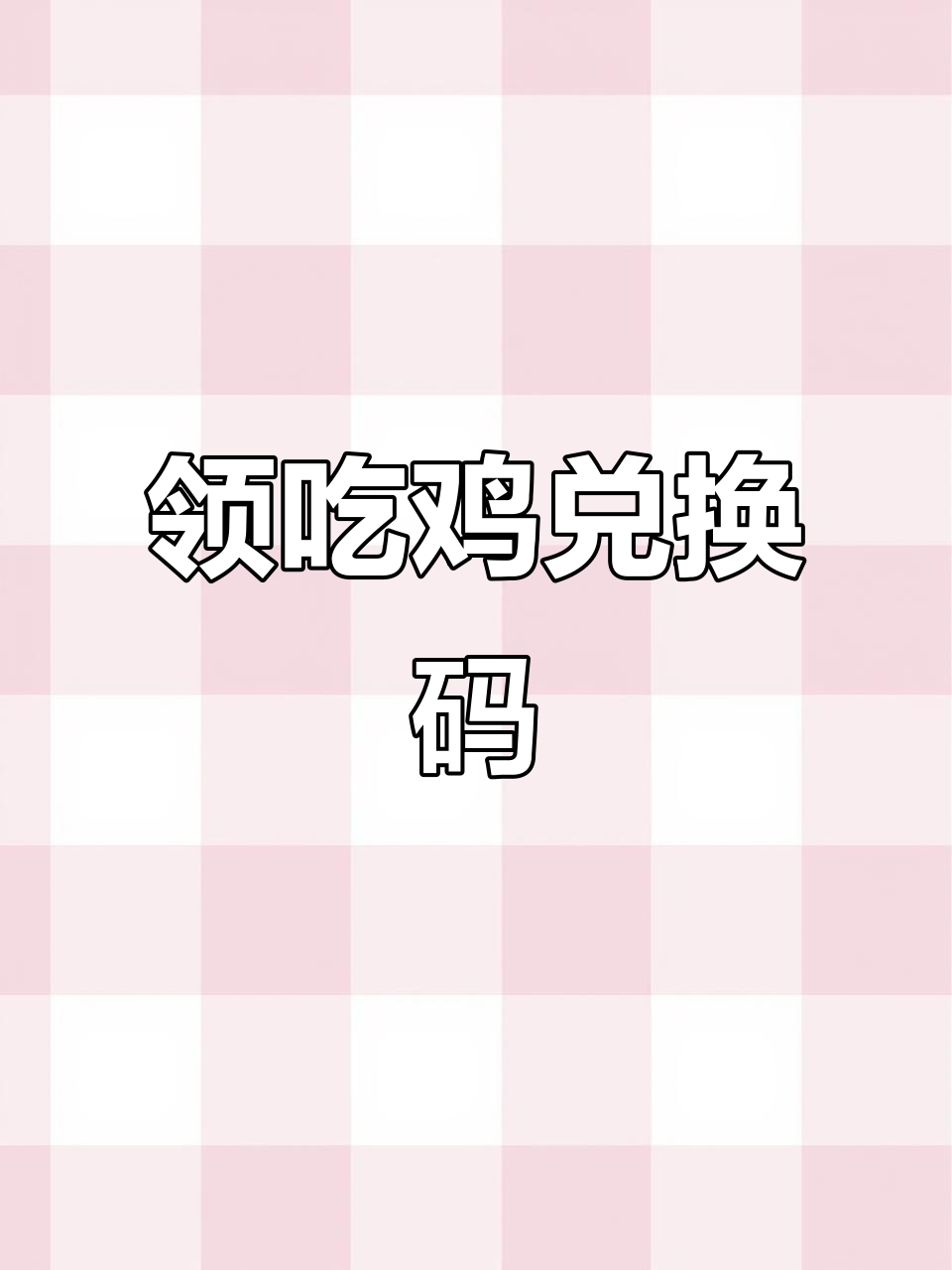 吃鸡游戏免费兑换码领取攻略，快来试试你的运气！