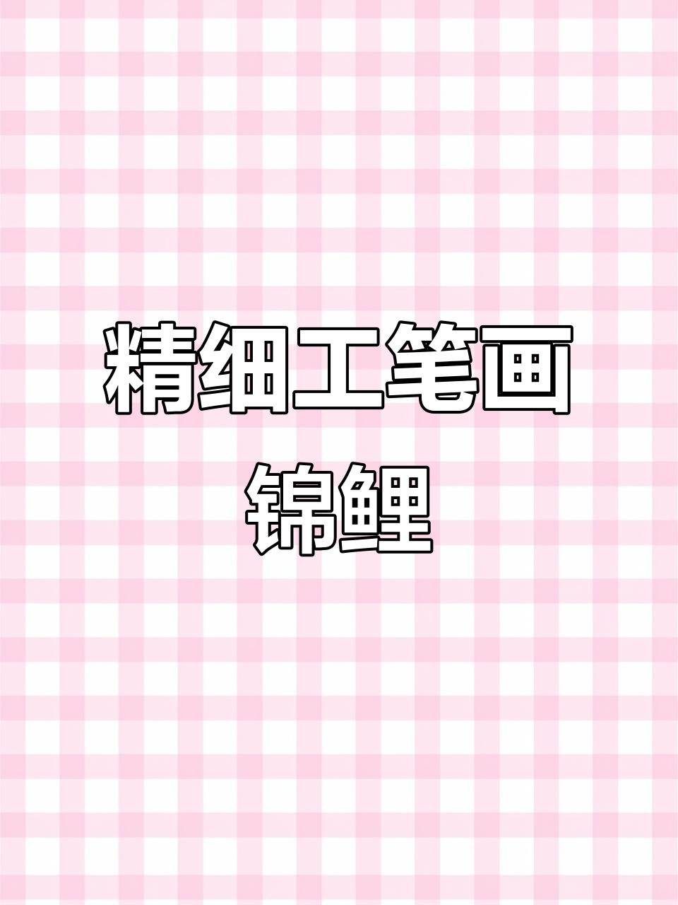 工笔锦鲤绘制技巧,细腻分染展现水墨魅力
