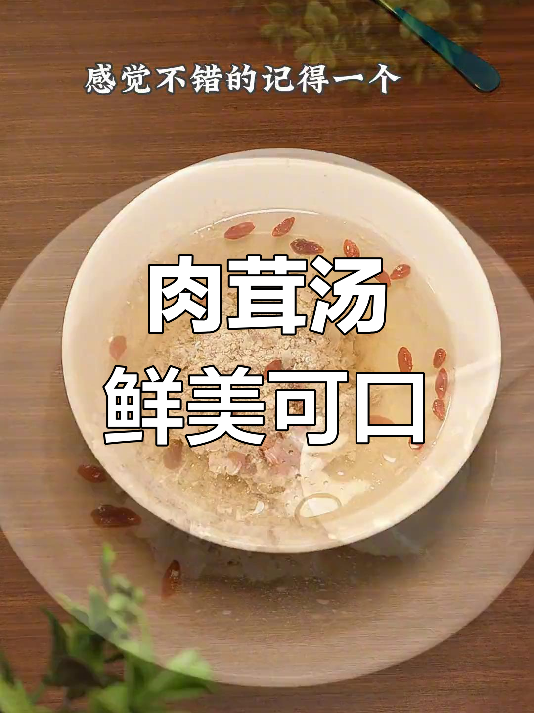 鲜甜肉茸汤,闽南风味必试