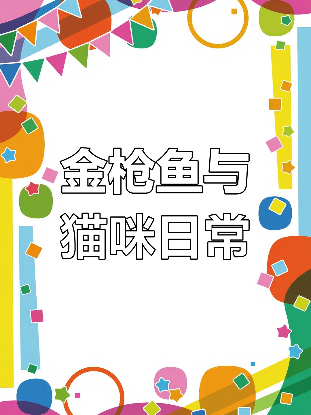 晚餐金枪鱼大快朵颐,傻猫乱尿行为曝光!