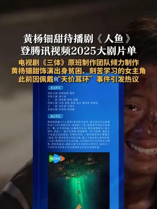  近日,腾讯视频发布2025-2026腾讯视频大剧片单,其中女星@黄杨钿甜 主演的《人鱼》