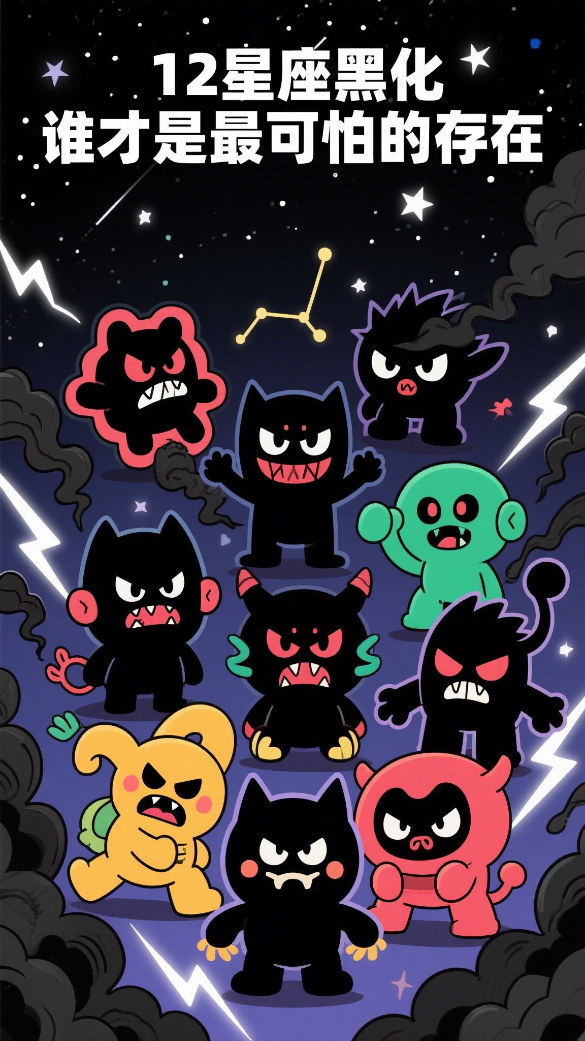 12星座黑化,谁才是最可怕的存在