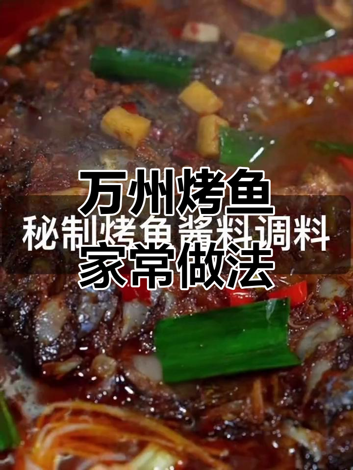 秘制烤鱼酱料,轻松做出正宗万州香辣烤鱼