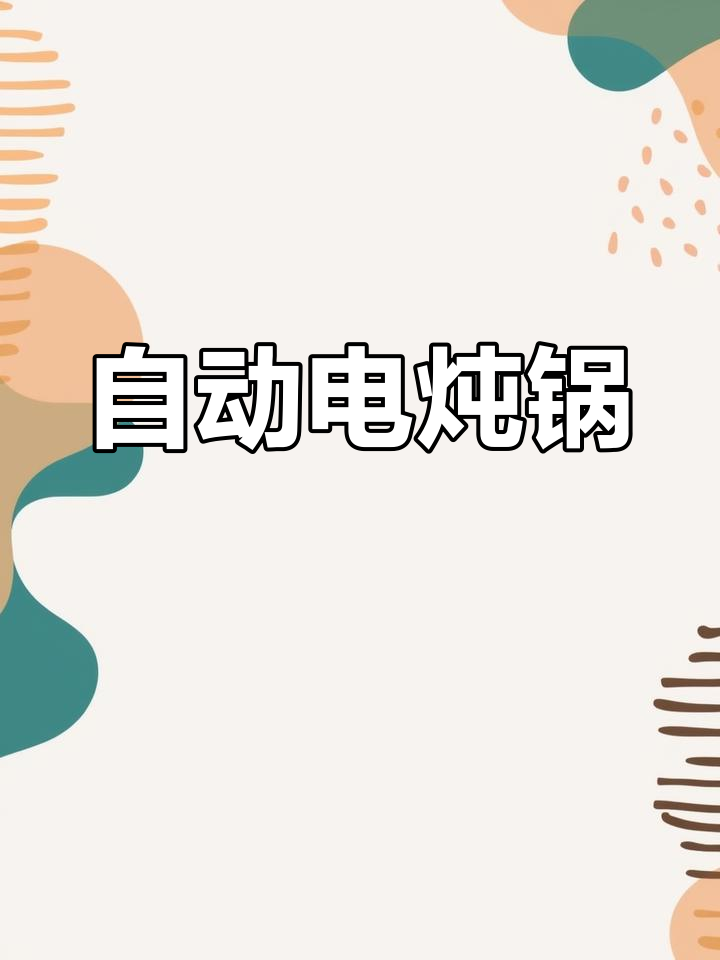 九阳紫砂电炖锅,智能养生汤煲