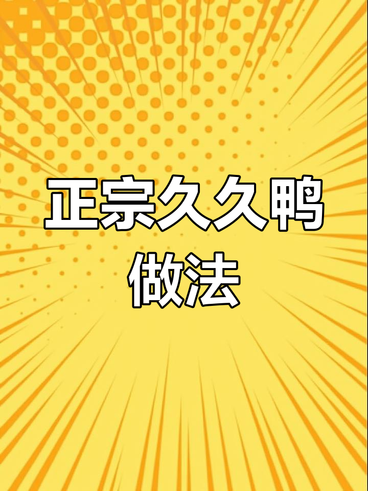 武汉久久鸭的独特配方,传承正宗美味