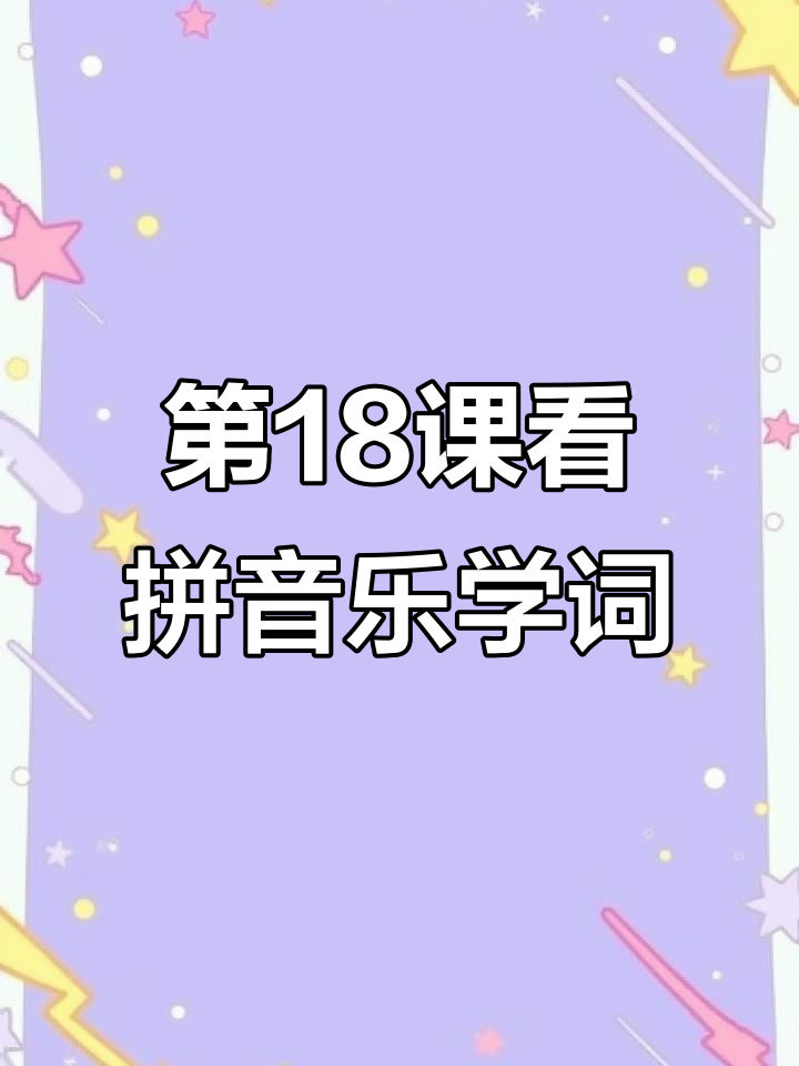 三年级语文第18课:拼音与词语搭配解析