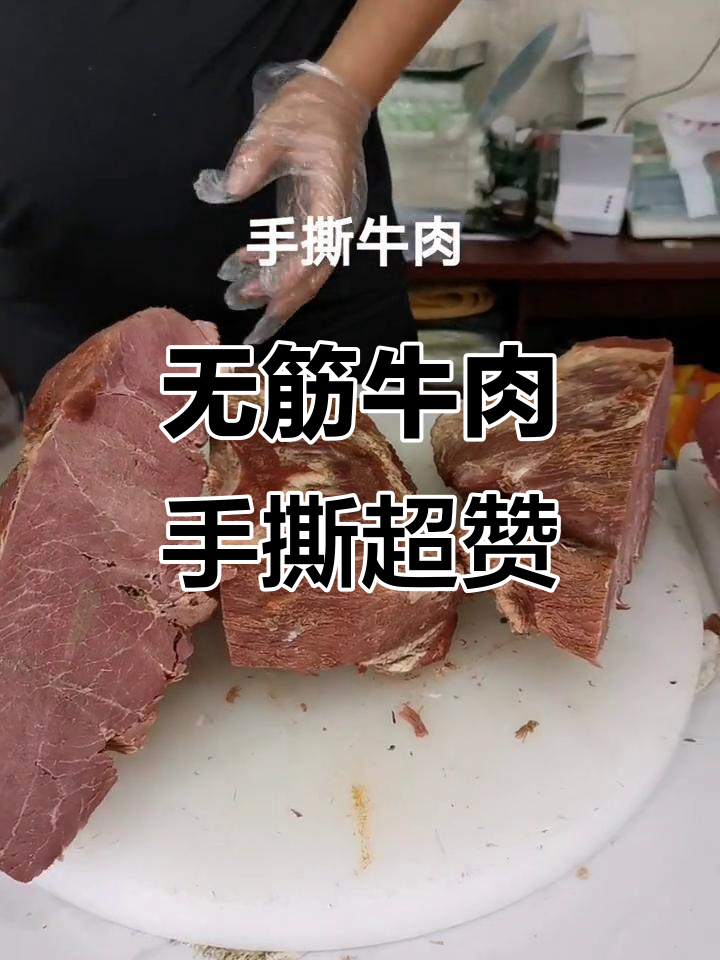 西藏特色牛肉,肉丝粗嫩无筋,手撕更美味