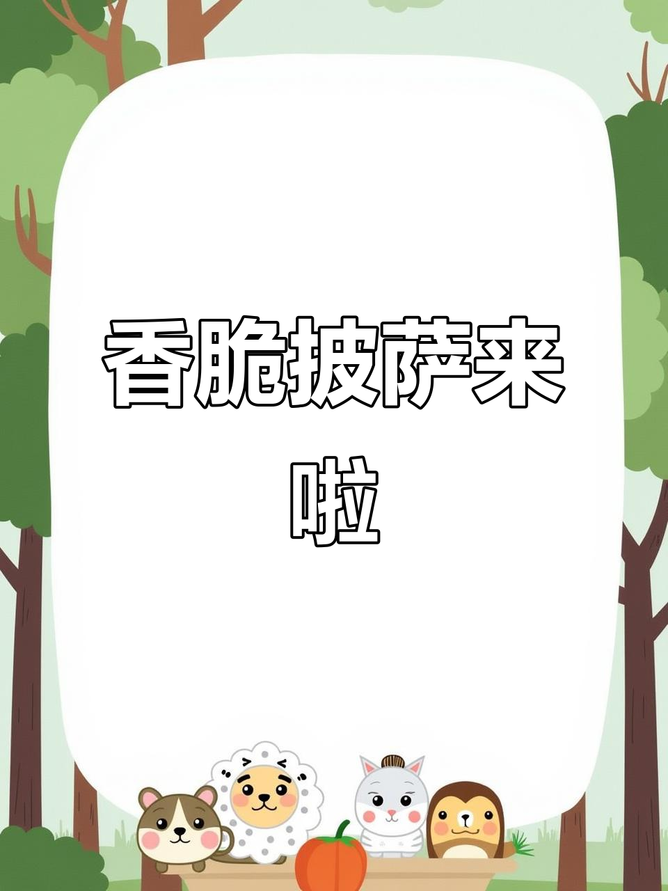 海曙区菲滋意式餐厅,披萨香气扑鼻!