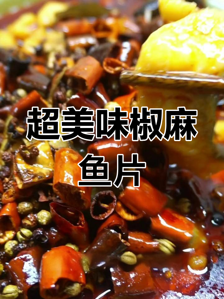 麻辣鲜嫩黑鱼片,简单步骤教你做!