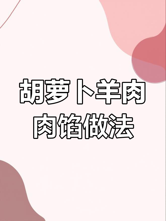 胡萝卜羊肉馅轻松调，包子饺子都美味