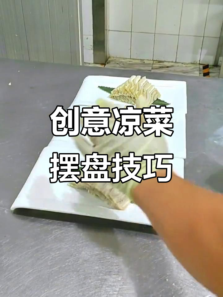 创意凉菜摆盘技巧大揭秘,轻松打造吸引眼球的美味造型