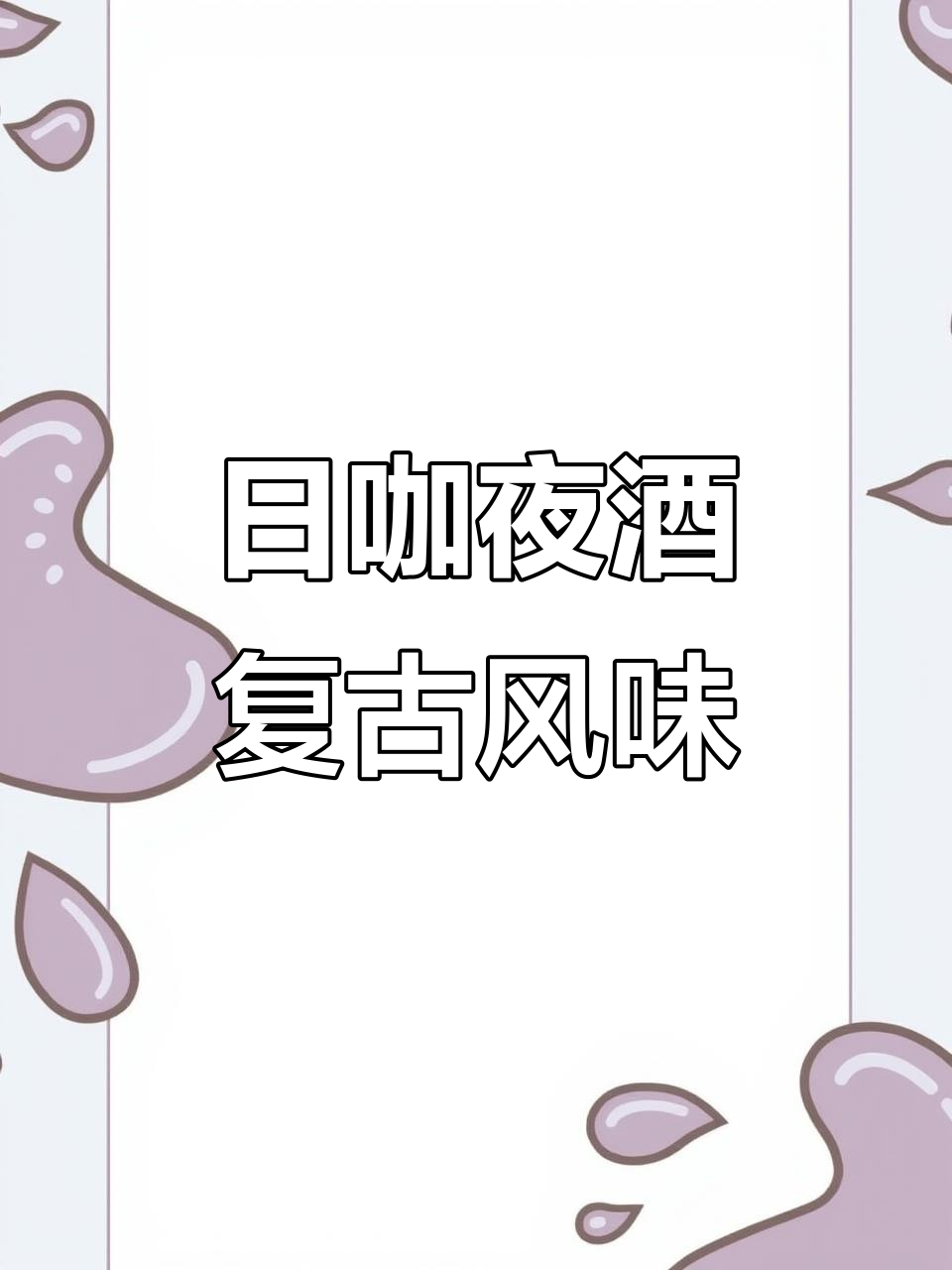 复古风满满!这家日咖夜酒的威士忌和鸡尾酒单太有创意了