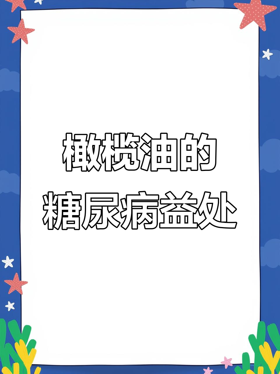 橄榄油如何控糖?这样吃最健康