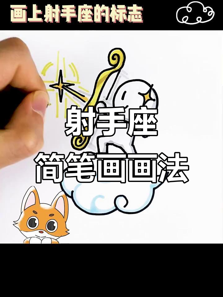 射手座简笔画，星星与射击效果大揭秘