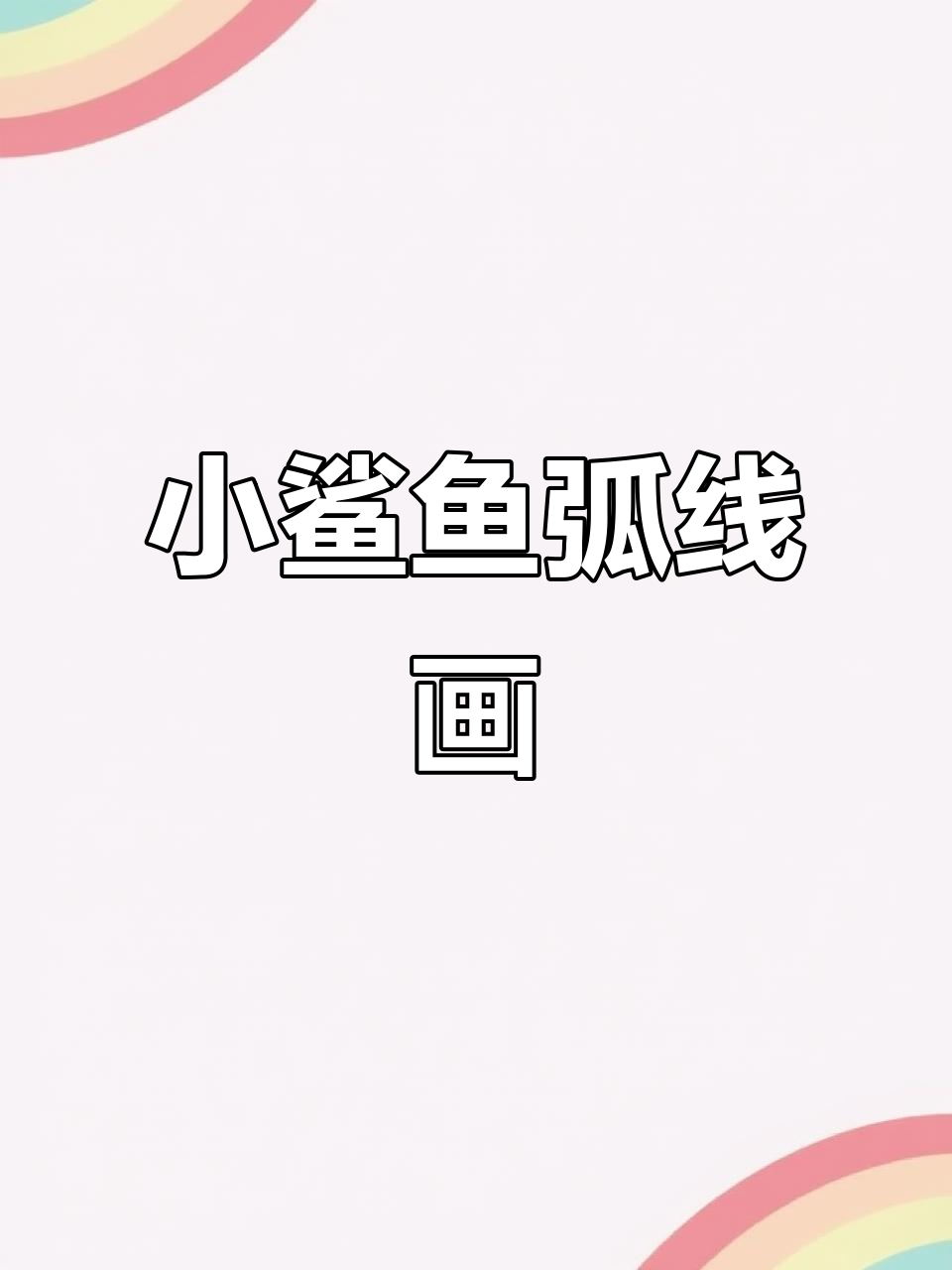 轻松画出可爱小鲨鱼壁纸,弧线绘画教程来啦!