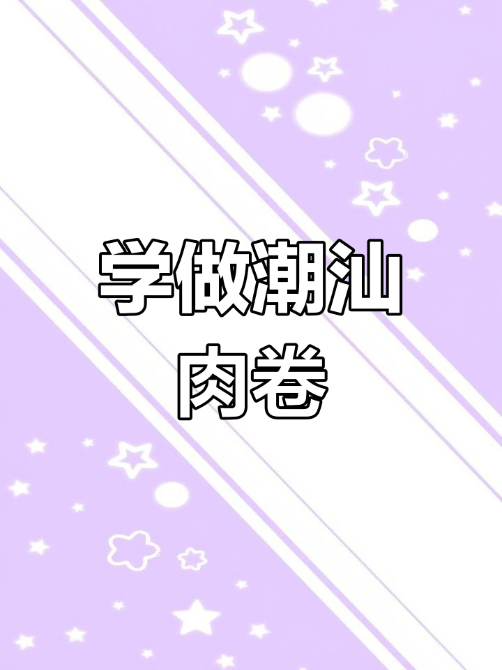 潮汕猪肉卷章制作秘籍,成本可调!