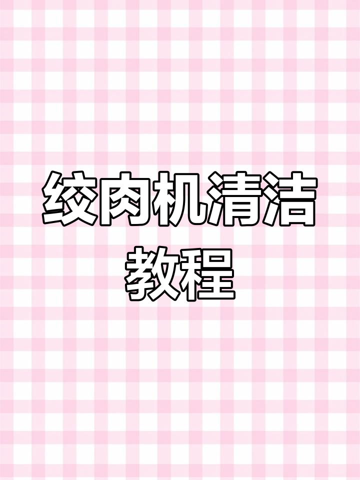 绞肉机清洗与拆卸全过程