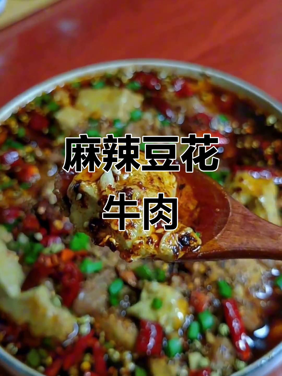 中秋团圆必备!麻辣豆花牛肉,家人吃得超满足