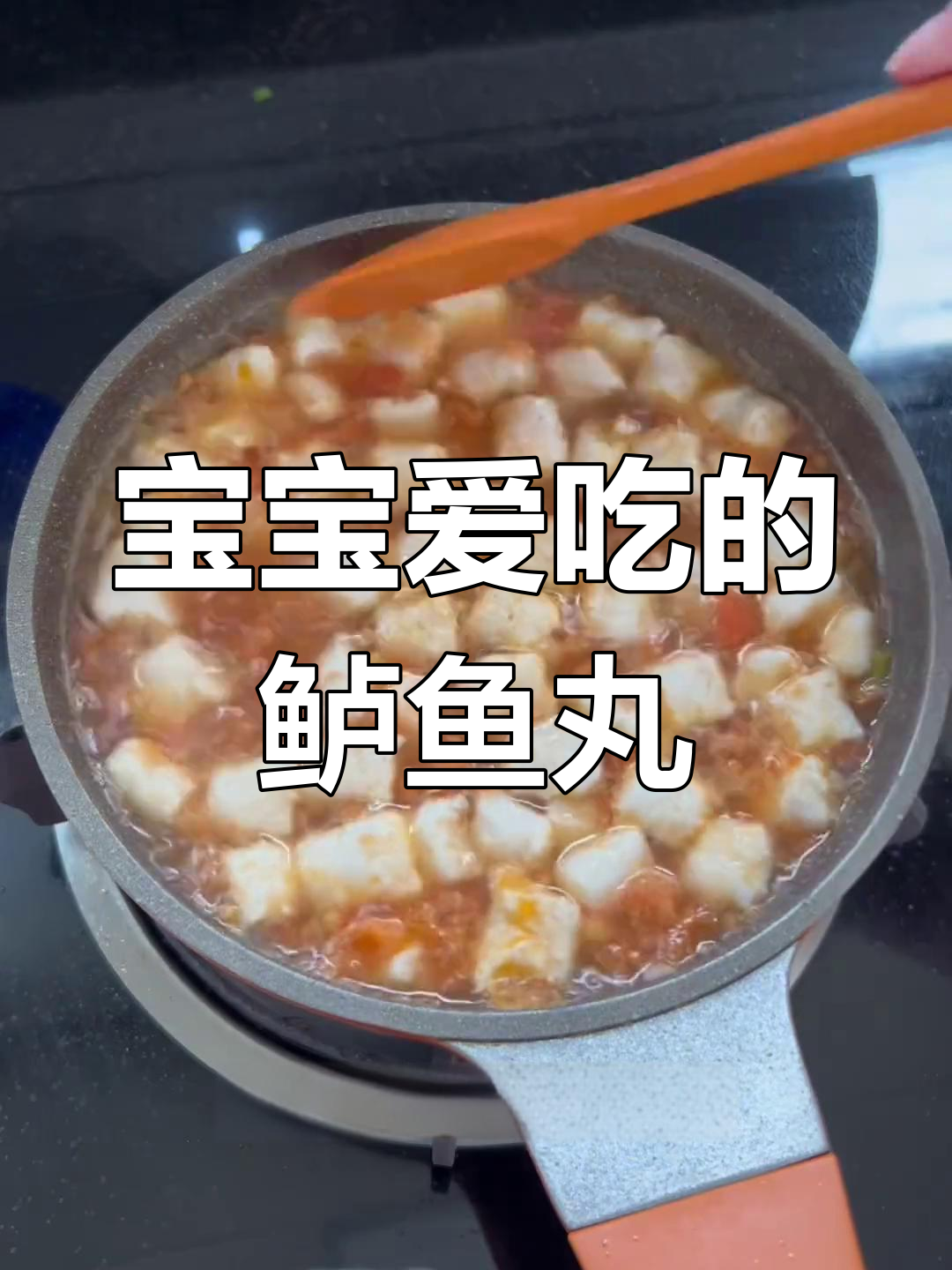 鲈鱼丸软嫩可口,宝宝最爱!做法简单又营养