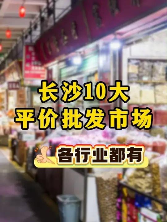 长沙10大平价批发市场合集