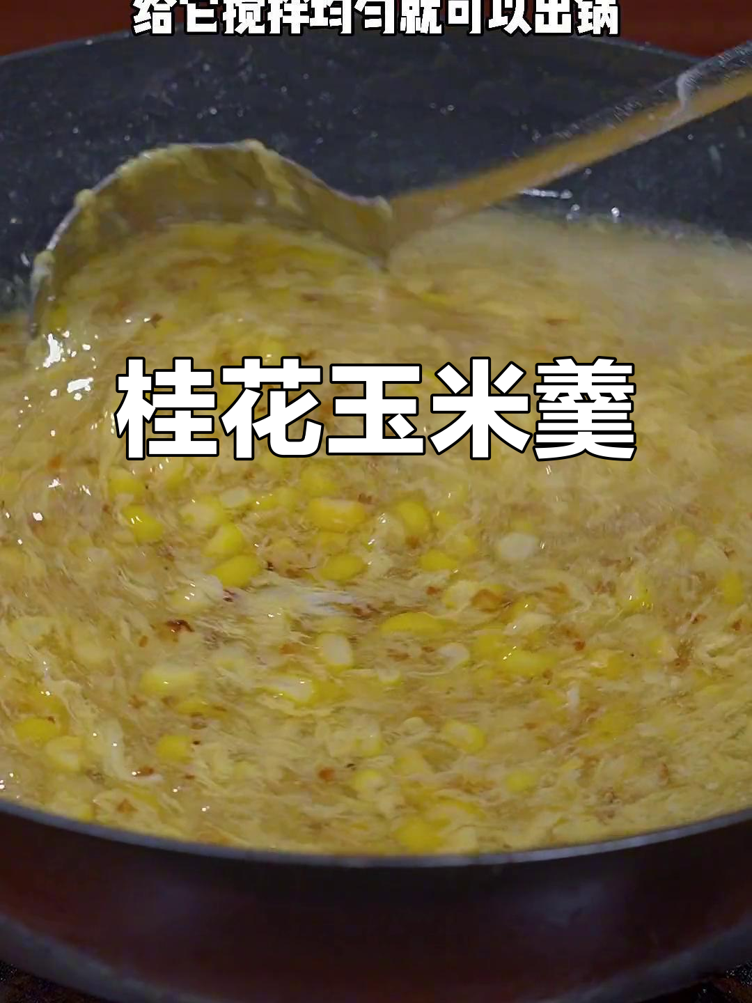 玉米新做法,桂花香甜汤轻松搞定!