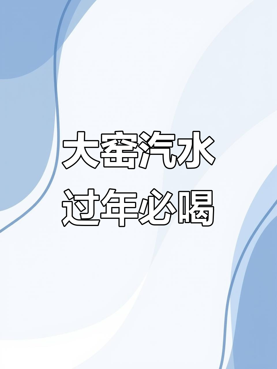 春节必备,大窑汽水500ml,畅饮尽兴!
