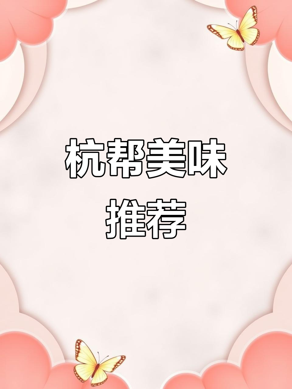 杭州必试的四大本帮菜,糖醋里脊与大肠绝配!