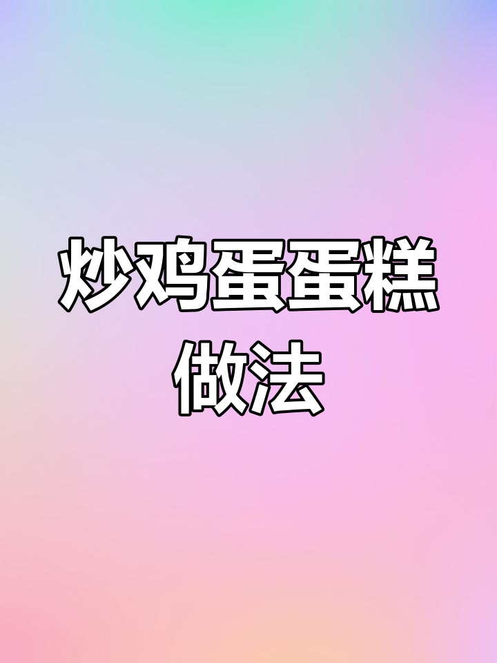 草鸡蛋蛋糕制作全攻略,保姆级教程教你轻松烤出完美蛋糕