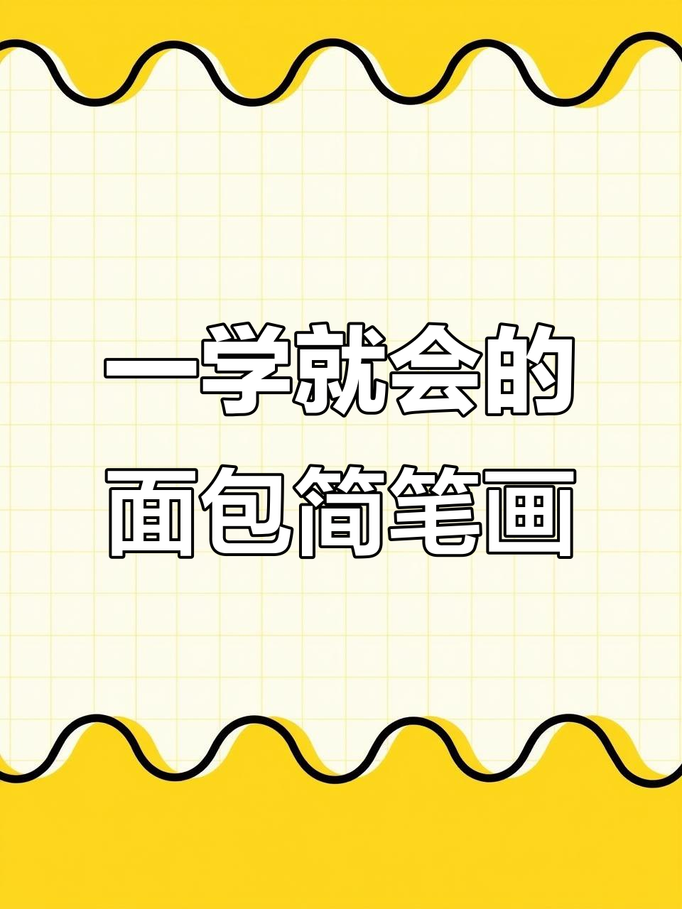 轻松学画可爱面包,简单步骤教你画出美味小点心
