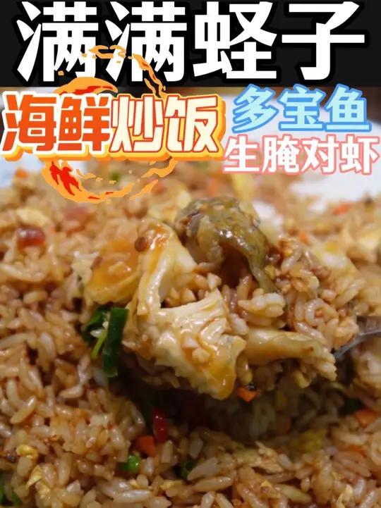 头回见这么多蛏子的海鲜炒饭,再配个红烧多宝鱼!油泼螺片和白灼笔管也很好吃!海鲜豆腐汤鲜得狠