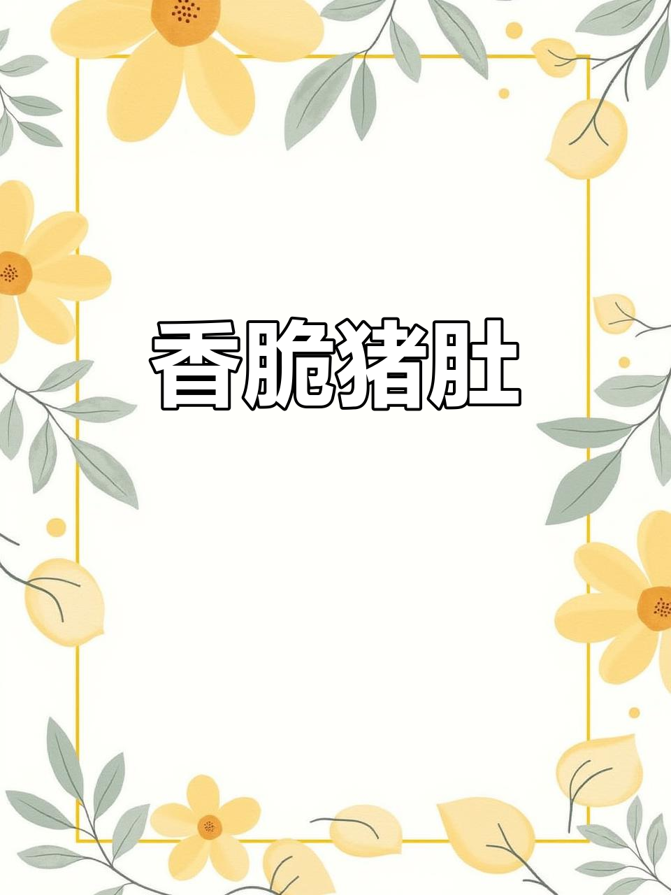 爆炒猪肚,香气扑鼻!快来一起吃饭啦