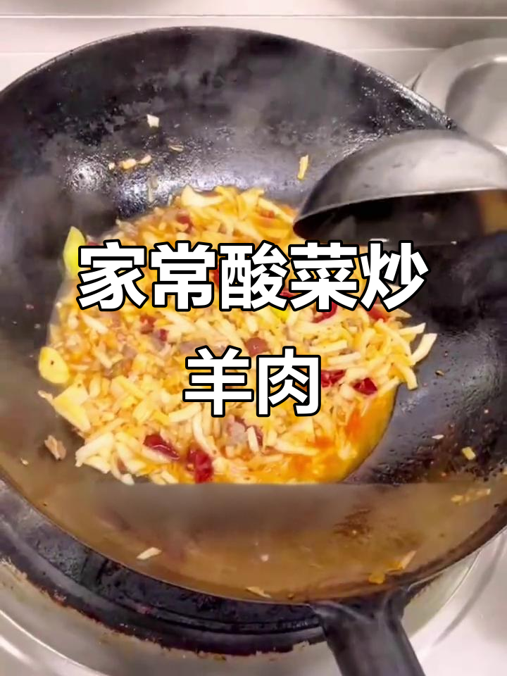 酸菜羊肉,家常下饭新做法
