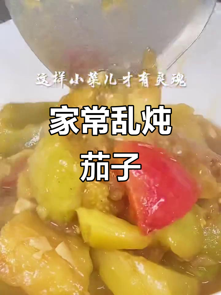 乱炖大油茄子，家常下饭必备！
