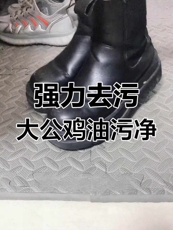 大公鸡油污净,轻松去渍让鞋子焕然一新