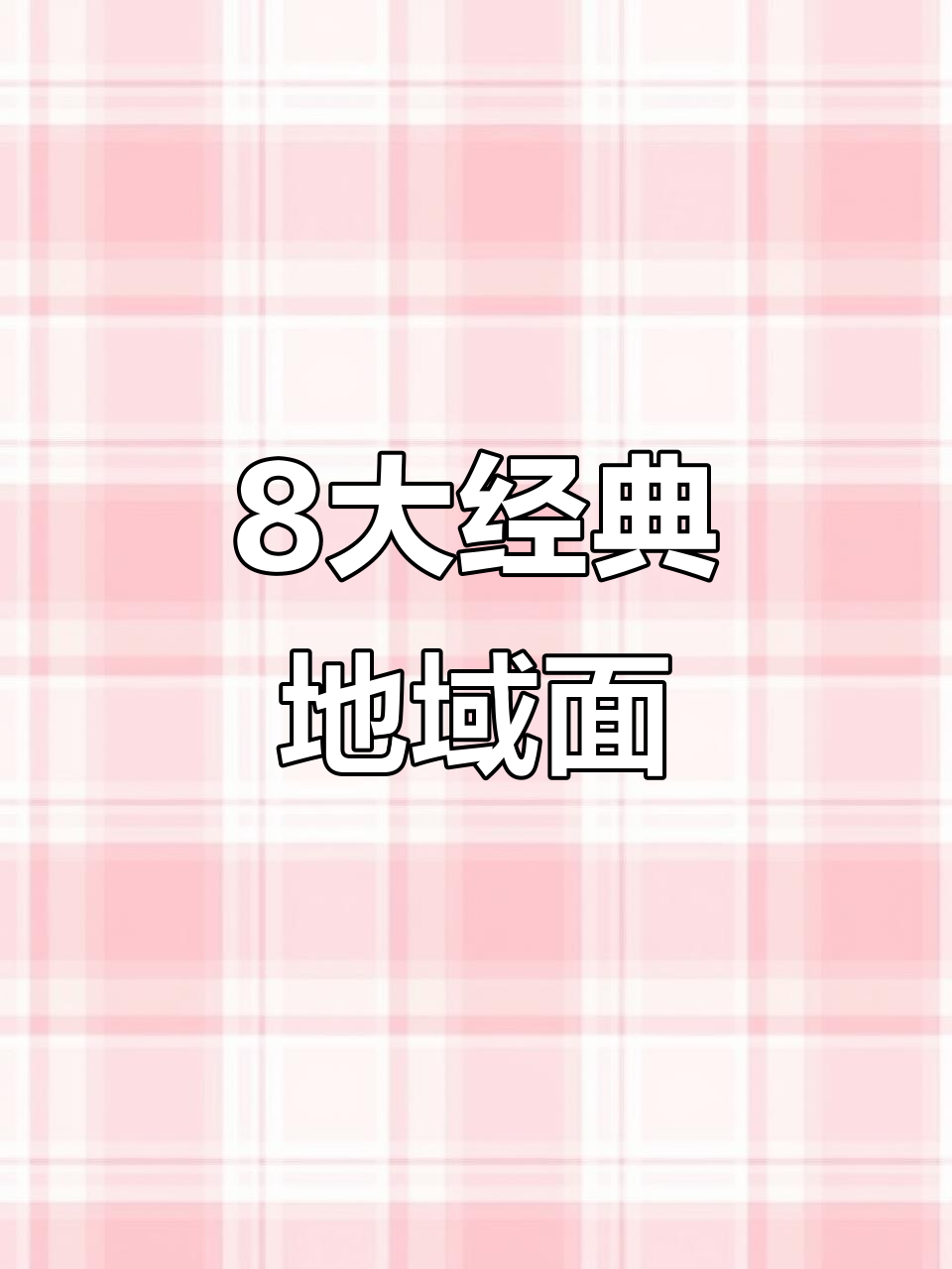 中国八大必吃地域特色面条,哪款最让你怀念?