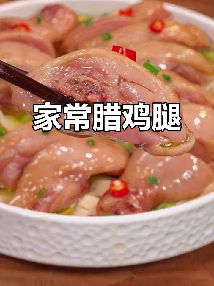 绍兴古法辣鸡腿,家常下饭必备,肉质细嫩咸香十足