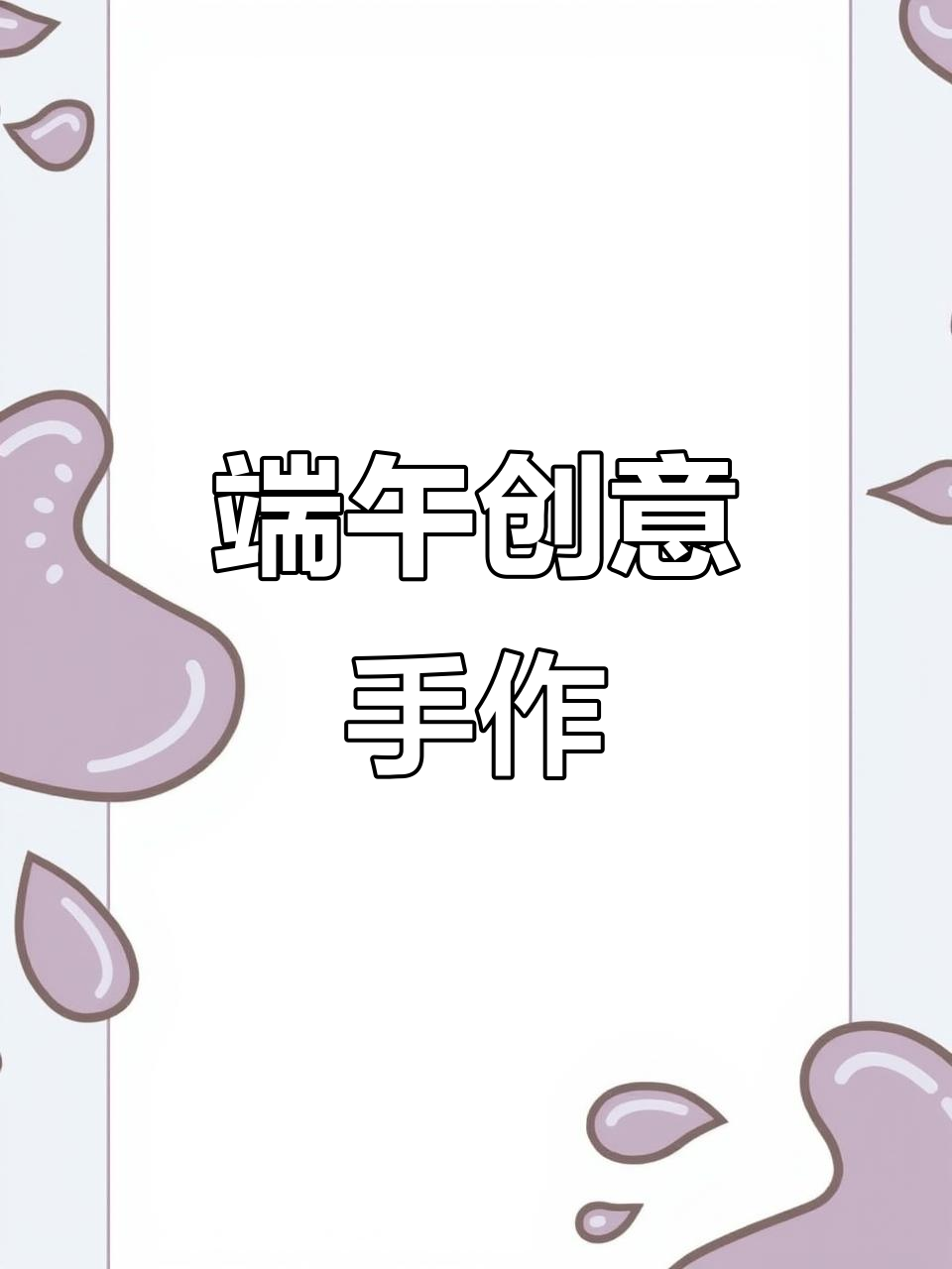 端午节亲子手工,一起做创意粽子拼贴画!