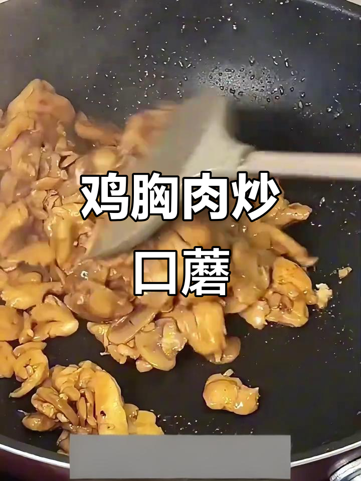 鸡胸肉炒口蘑,简单又美味