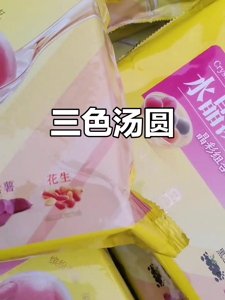 湾仔码头汤圆,黑芝麻、紫薯花生三合一,15元一袋