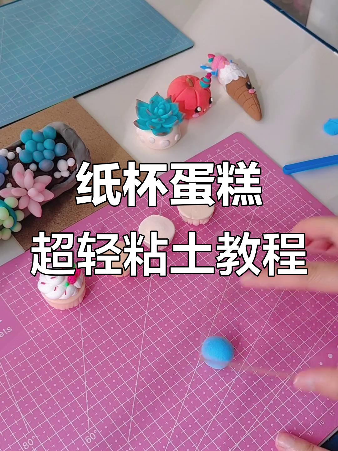 超轻粘土纸杯蛋糕制作全攻略,轻松学会!
