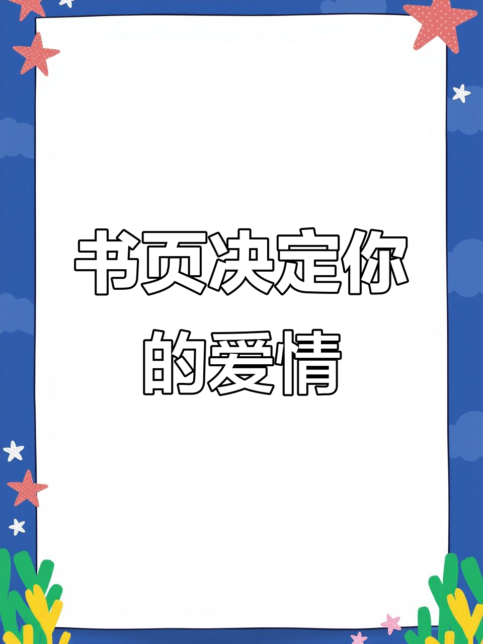 翻书测恋爱趋势,结果笑疯了!