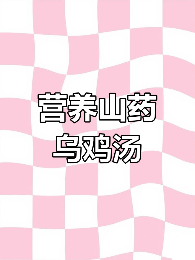 冬季必备山药乌鸡汤,滋补又暖心