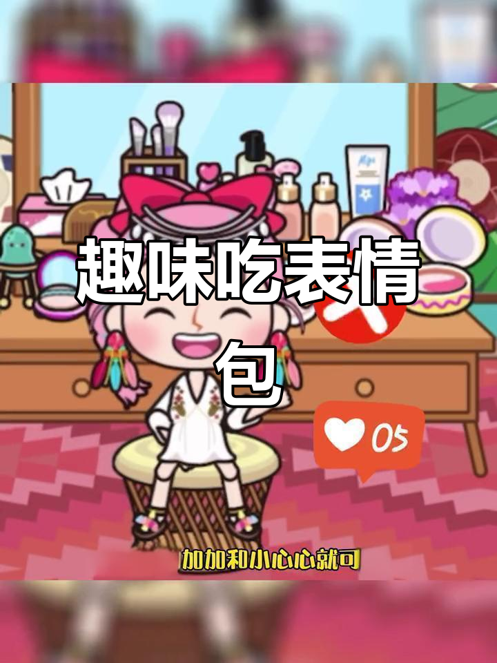 吃表情包也能这么有趣，鸡腿、西瓜统统来袭！