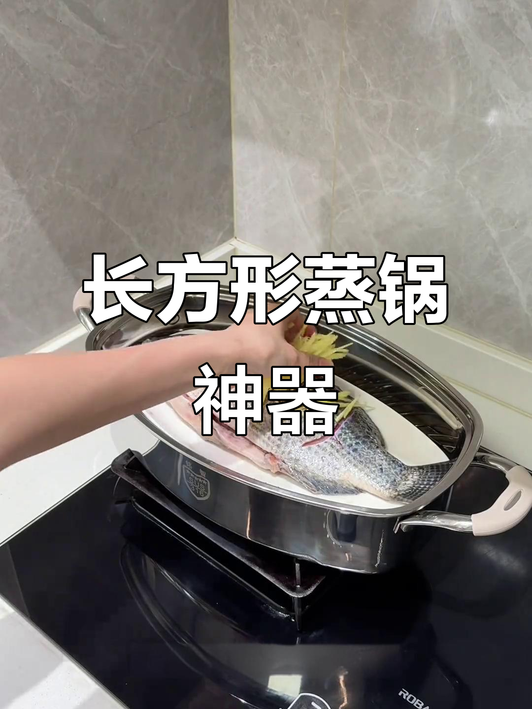 终于发现这款蒸锅,整鱼轻松放入,告别切断的烦恼!
