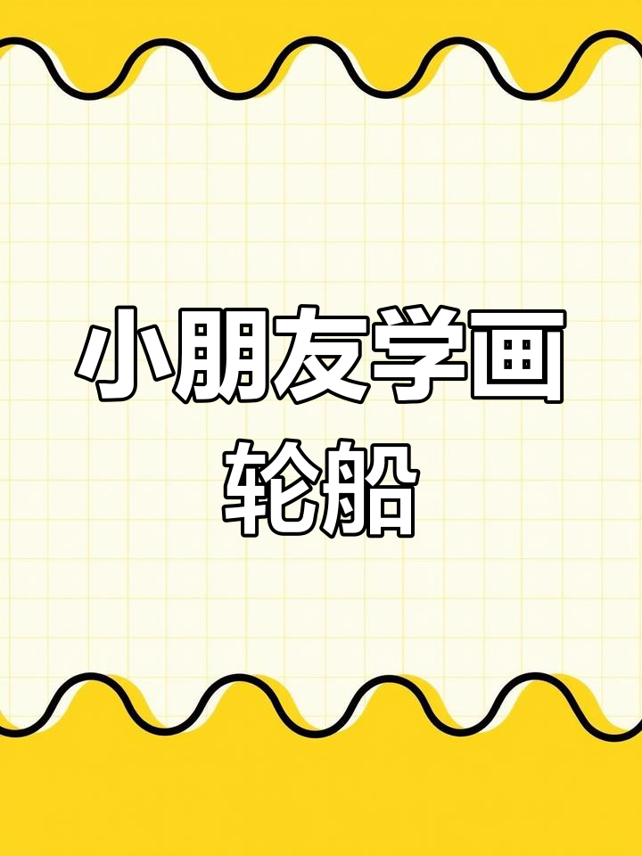 轮船简笔画教程,轻松画出可爱小船