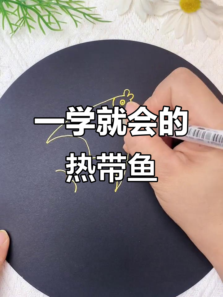 轻松画出热带鱼，步骤简单又有趣