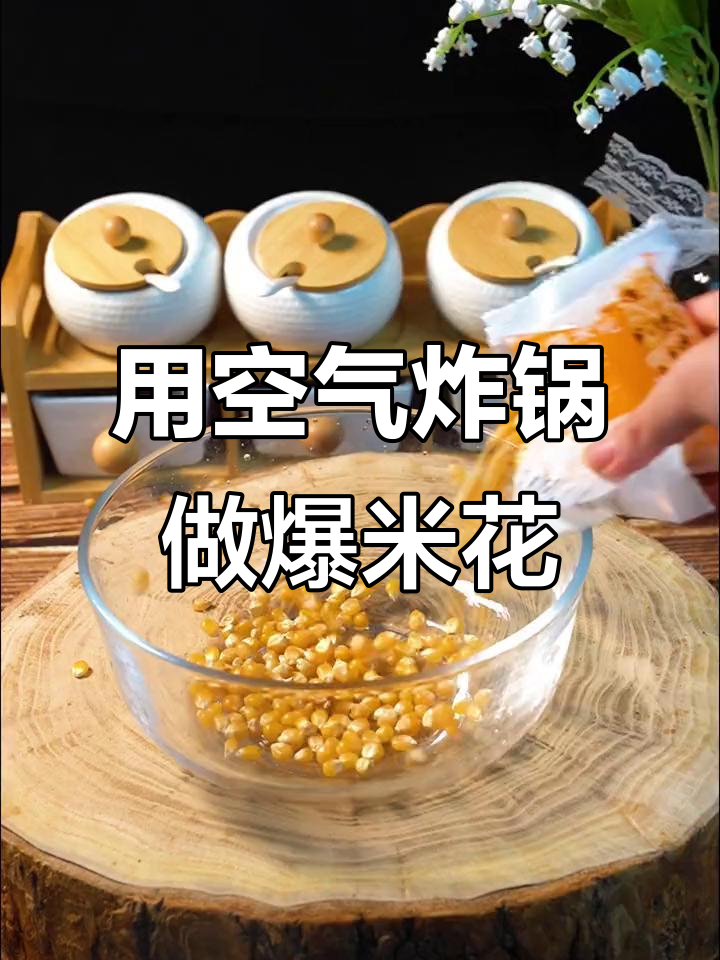 空气炸锅做爆米花,轻松带糖香