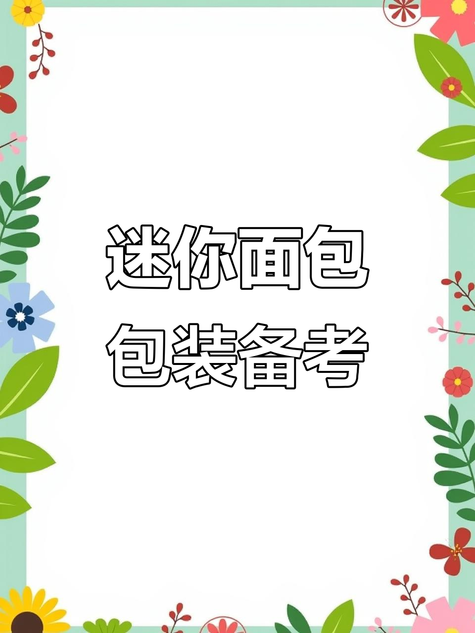 迷你面包包装全解析,精致可爱,适合开业准备!